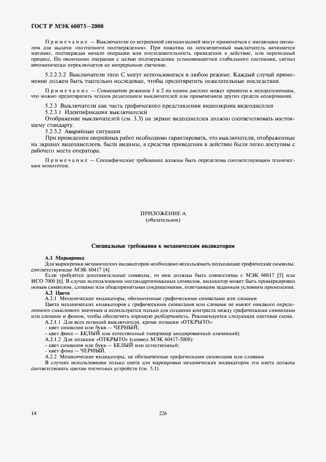 Страница 18 ГОСТ Р МЭК 60073-2000