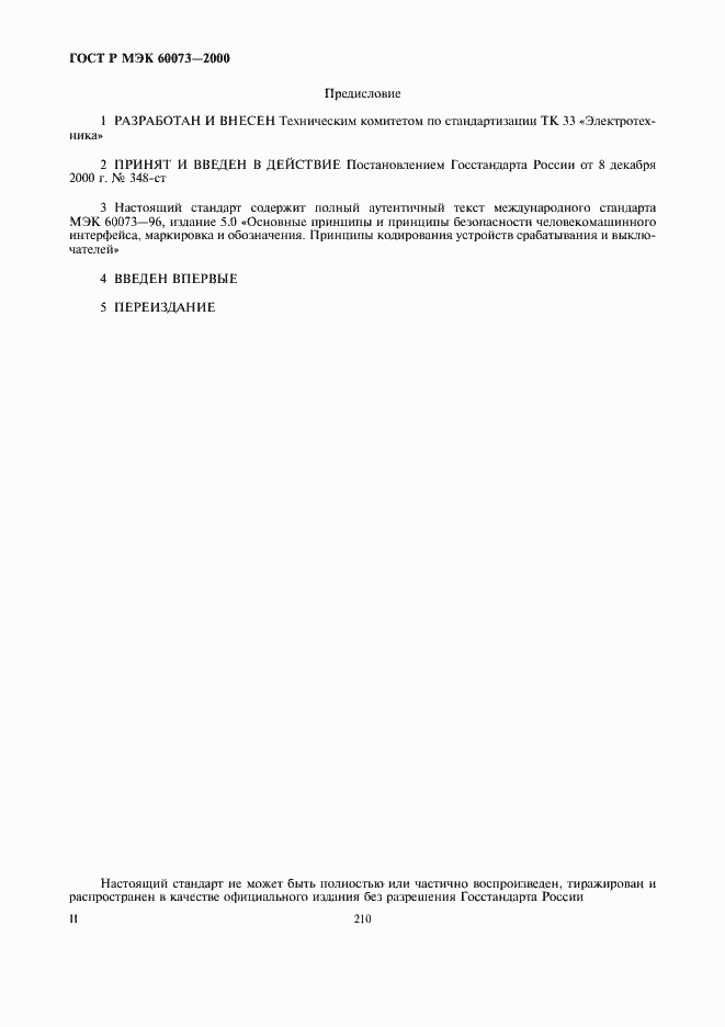 Страница 2 ГОСТ Р МЭК 60073-2000