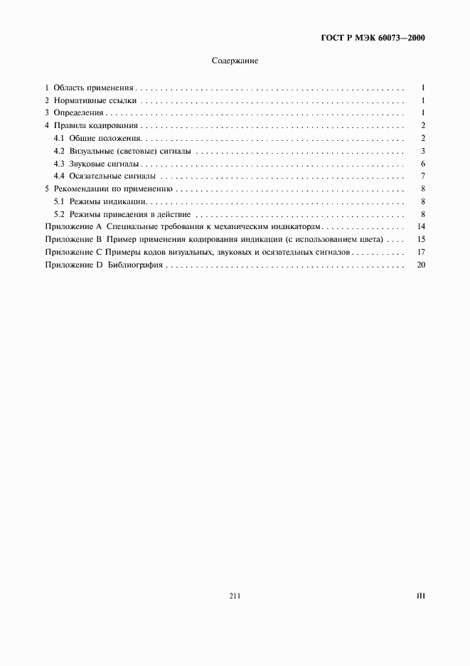 Страница 3 ГОСТ Р МЭК 60073-2000