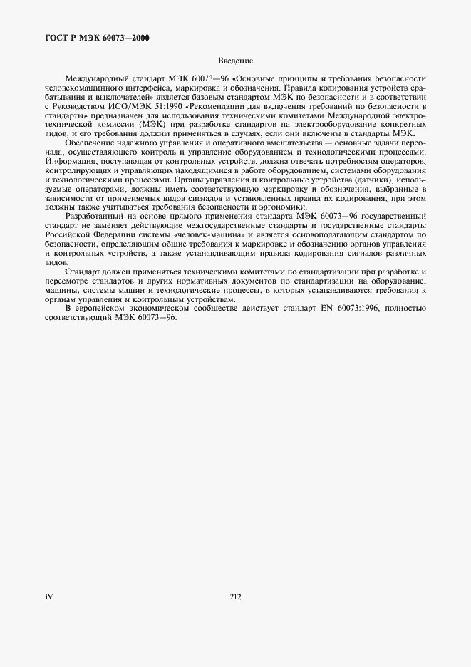 Страница 4 ГОСТ Р МЭК 60073-2000