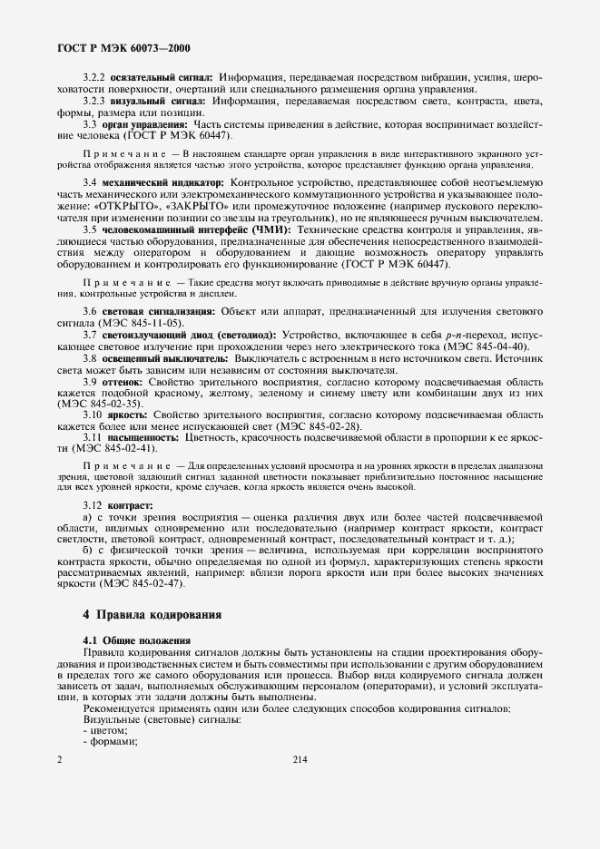 Страница 6 ГОСТ Р МЭК 60073-2000