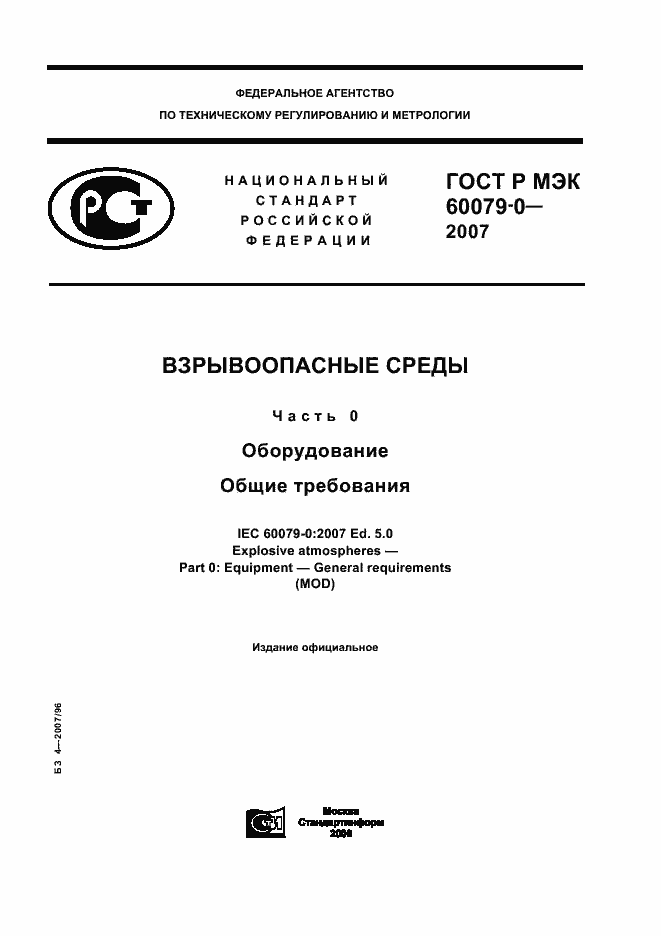 Страница 1 ГОСТ Р МЭК 60079-0-2007