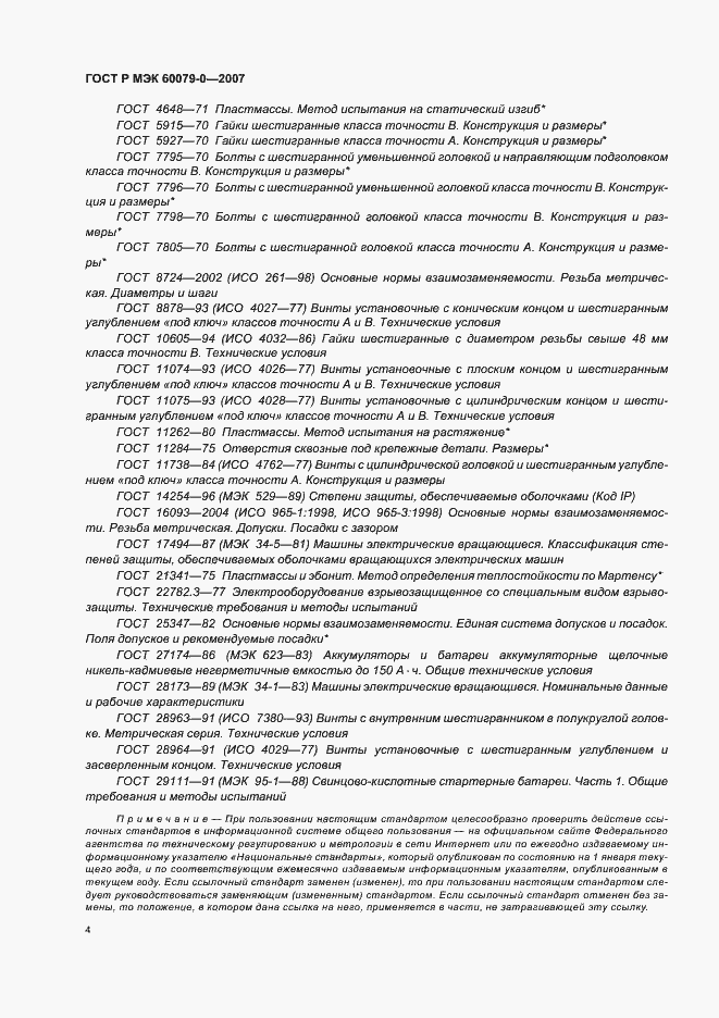 Страница 10 ГОСТ Р МЭК 60079-0-2007