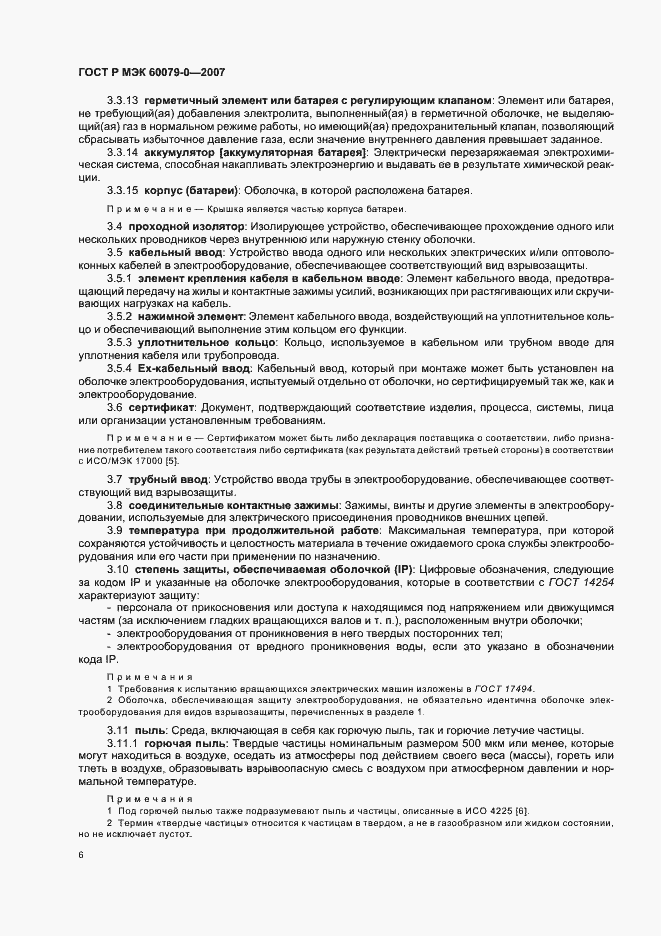 Страница 12 ГОСТ Р МЭК 60079-0-2007