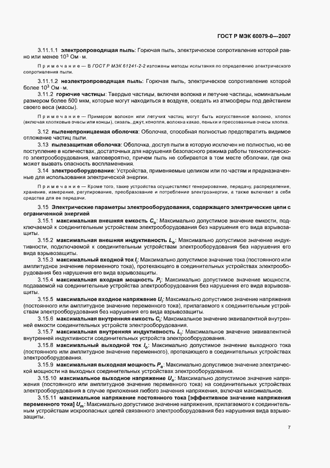 Страница 13 ГОСТ Р МЭК 60079-0-2007