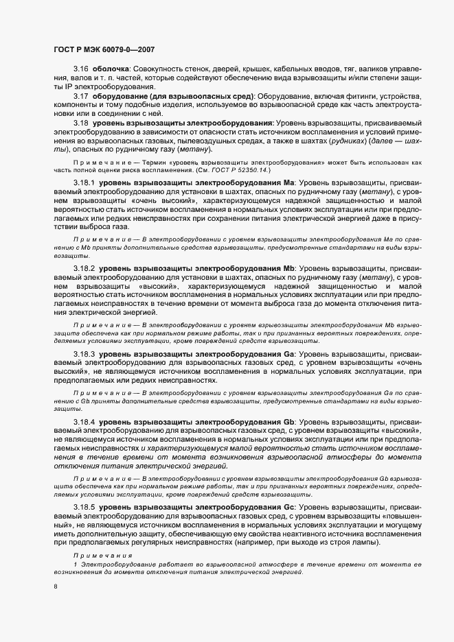 Страница 14 ГОСТ Р МЭК 60079-0-2007