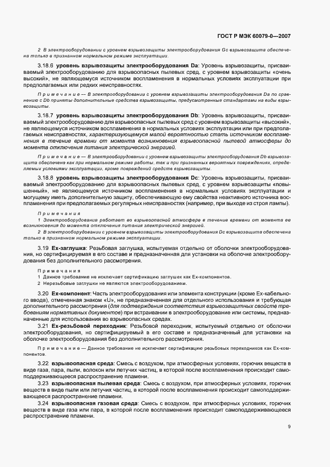 Страница 15 ГОСТ Р МЭК 60079-0-2007