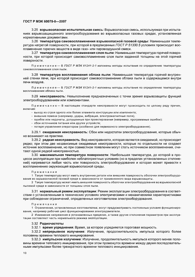 Страница 16 ГОСТ Р МЭК 60079-0-2007