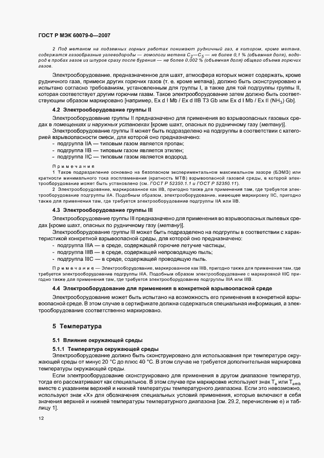 Страница 18 ГОСТ Р МЭК 60079-0-2007