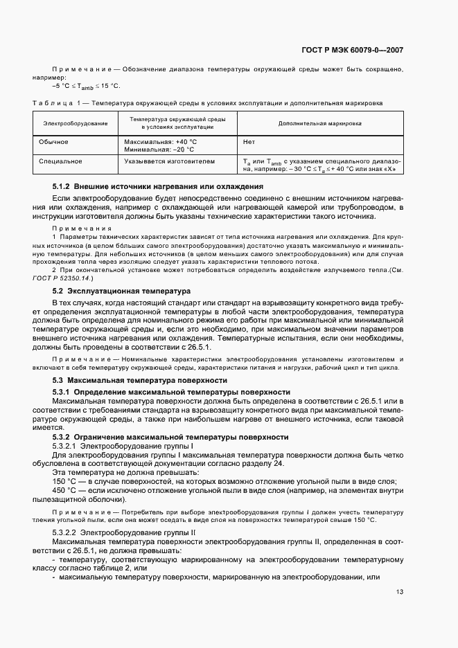 Страница 19 ГОСТ Р МЭК 60079-0-2007