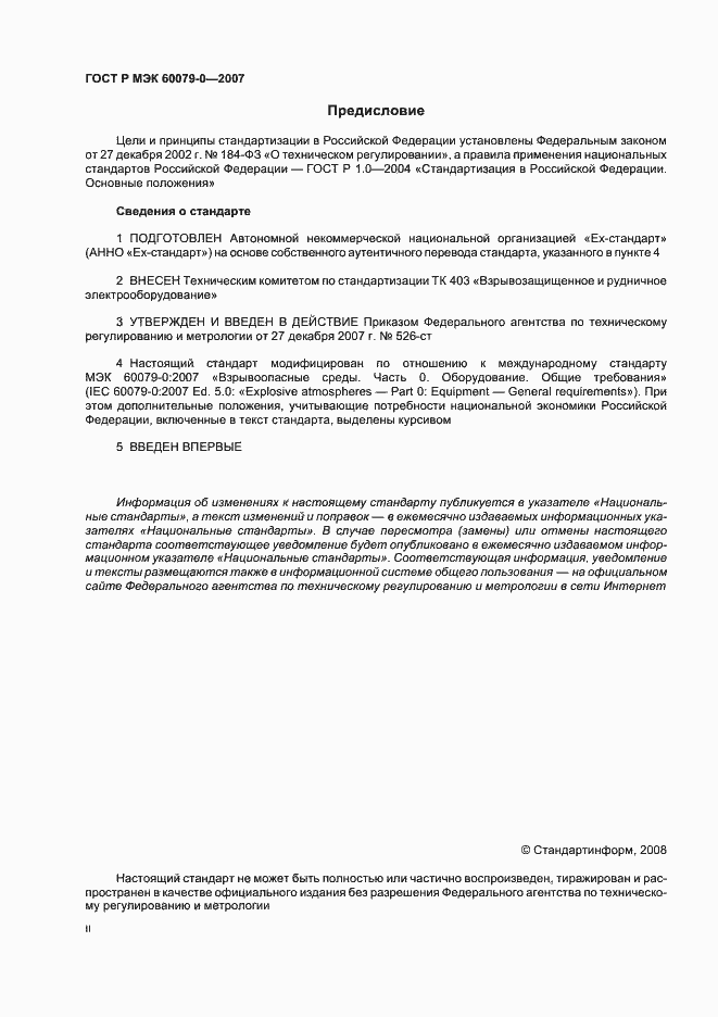 Страница 2 ГОСТ Р МЭК 60079-0-2007