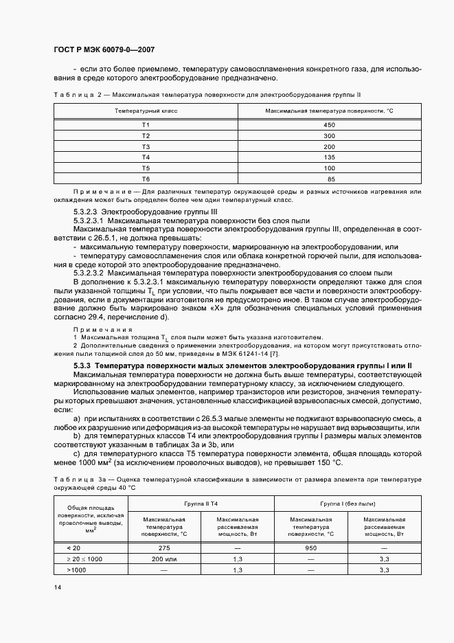 Страница 20 ГОСТ Р МЭК 60079-0-2007