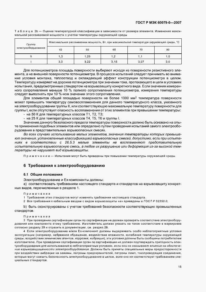 Страница 21 ГОСТ Р МЭК 60079-0-2007