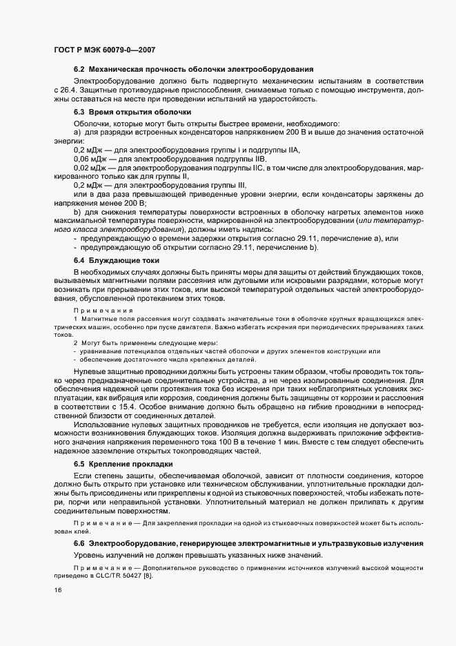 Страница 22 ГОСТ Р МЭК 60079-0-2007