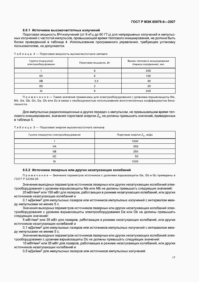 Страница 23 ГОСТ Р МЭК 60079-0-2007