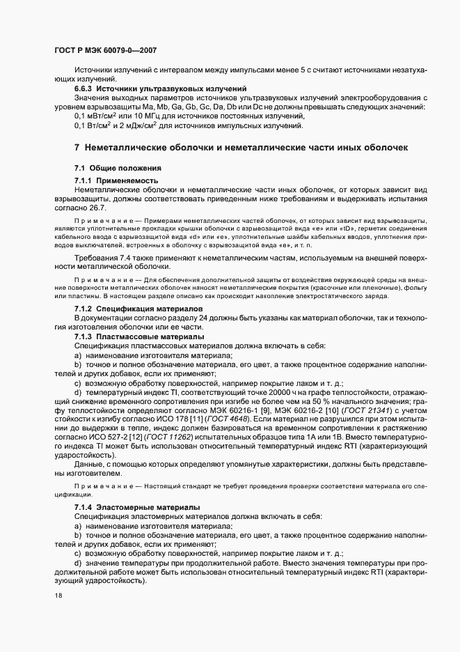 Страница 24 ГОСТ Р МЭК 60079-0-2007