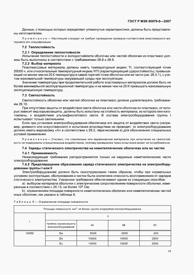 Страница 25 ГОСТ Р МЭК 60079-0-2007