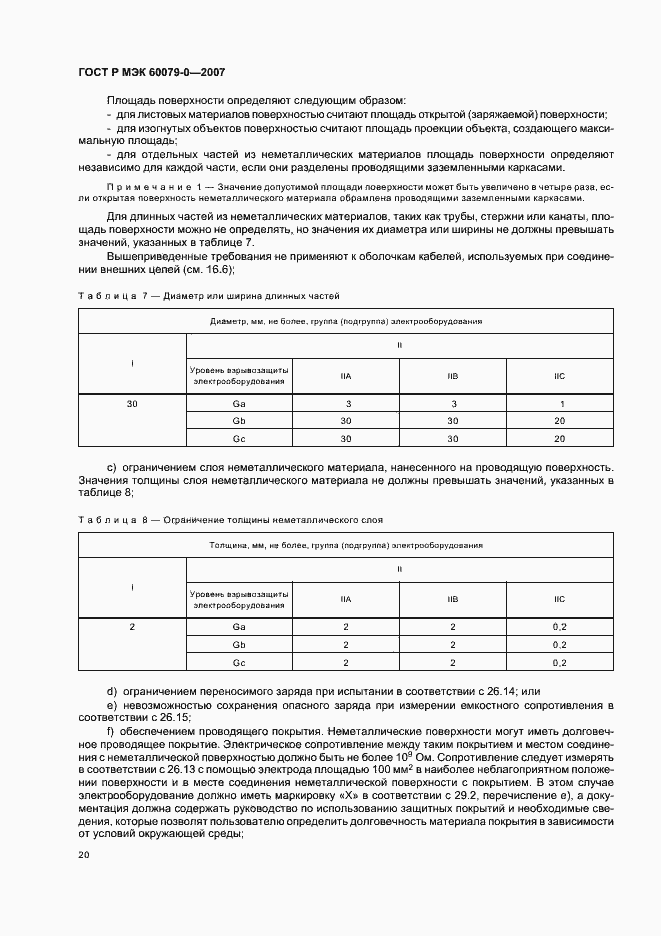 Страница 26 ГОСТ Р МЭК 60079-0-2007