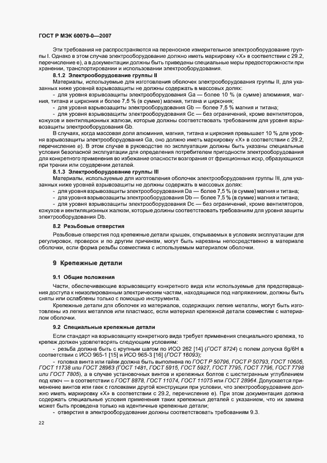 Страница 28 ГОСТ Р МЭК 60079-0-2007