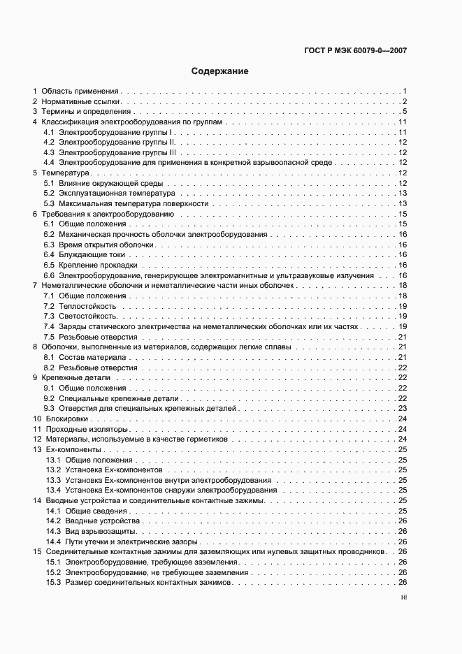 Страница 3 ГОСТ Р МЭК 60079-0-2007