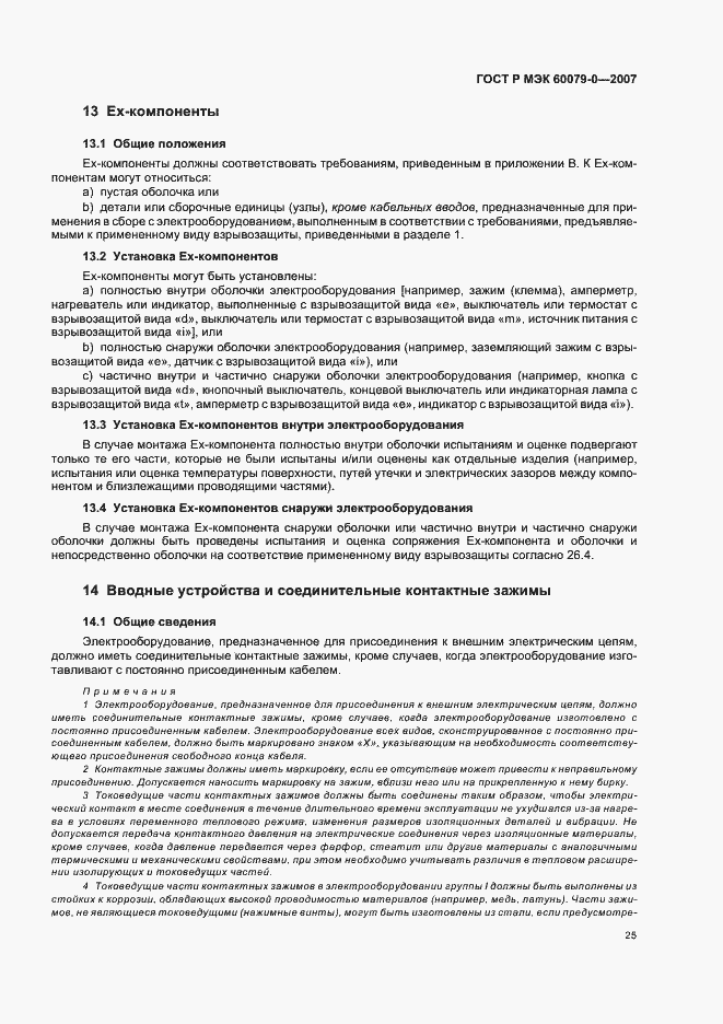 Страница 31 ГОСТ Р МЭК 60079-0-2007