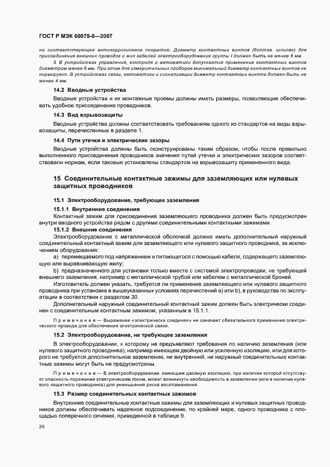 Страница 32 ГОСТ Р МЭК 60079-0-2007