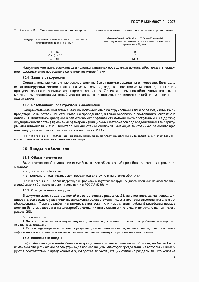 Страница 33 ГОСТ Р МЭК 60079-0-2007