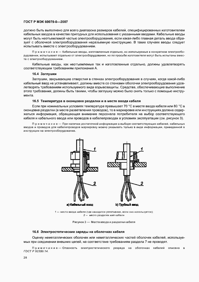 Страница 34 ГОСТ Р МЭК 60079-0-2007