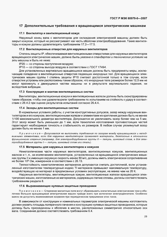 Страница 35 ГОСТ Р МЭК 60079-0-2007