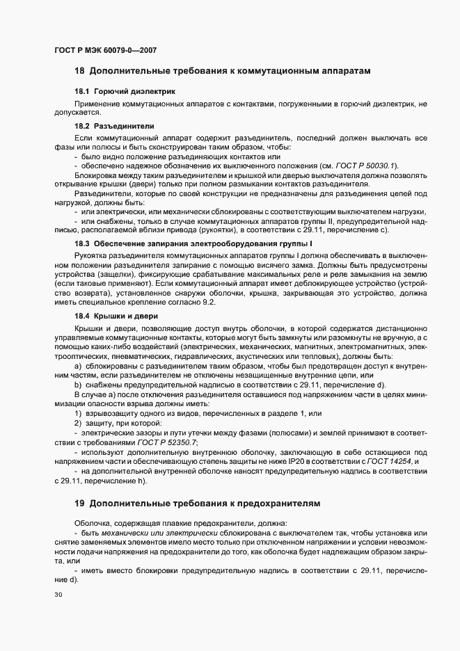 Страница 36 ГОСТ Р МЭК 60079-0-2007