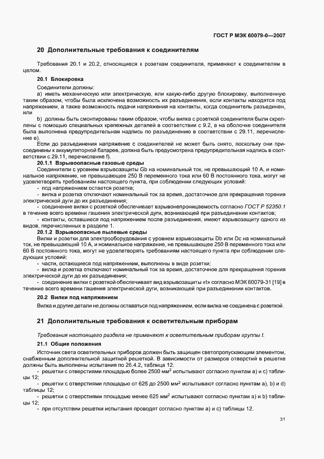 Страница 37 ГОСТ Р МЭК 60079-0-2007