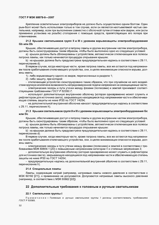 Страница 38 ГОСТ Р МЭК 60079-0-2007