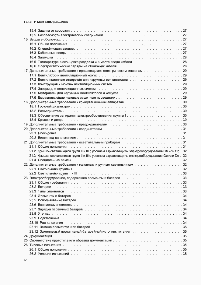 Страница 4 ГОСТ Р МЭК 60079-0-2007