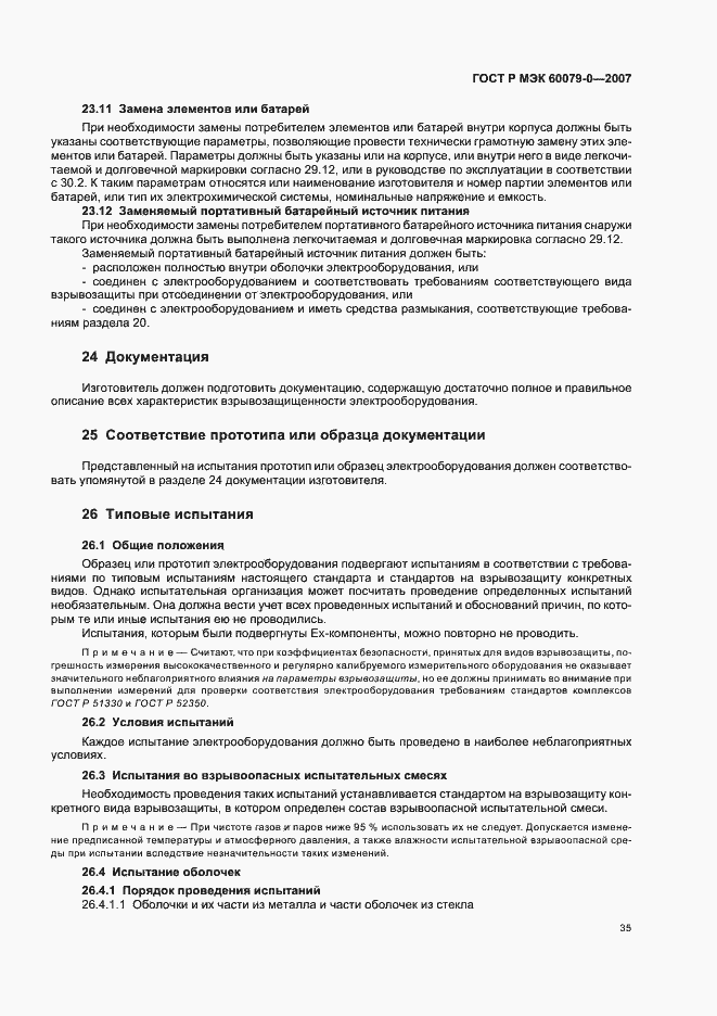 Страница 41 ГОСТ Р МЭК 60079-0-2007