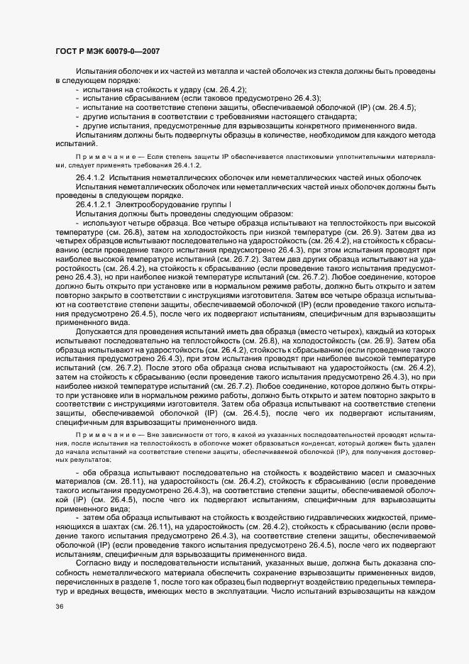 Страница 42 ГОСТ Р МЭК 60079-0-2007