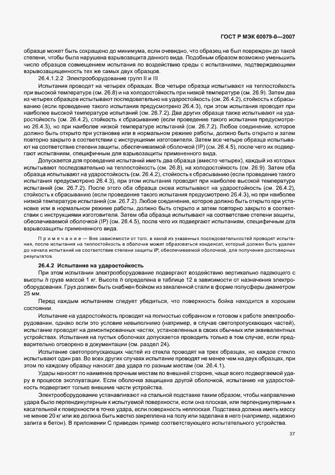 Страница 43 ГОСТ Р МЭК 60079-0-2007