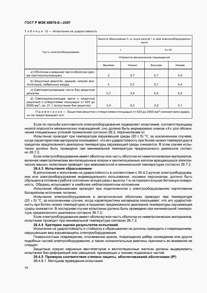 Страница 44 ГОСТ Р МЭК 60079-0-2007