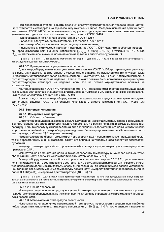 Страница 45 ГОСТ Р МЭК 60079-0-2007
