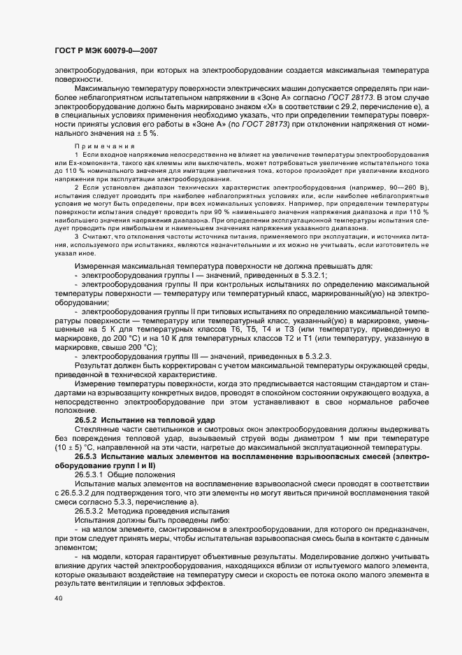Страница 46 ГОСТ Р МЭК 60079-0-2007