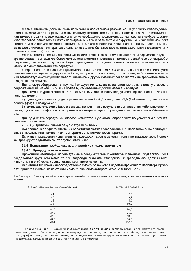 Страница 47 ГОСТ Р МЭК 60079-0-2007
