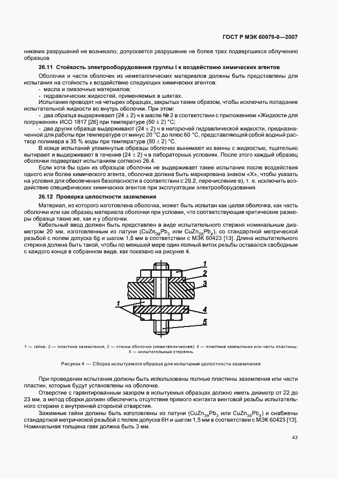 Страница 49 ГОСТ Р МЭК 60079-0-2007