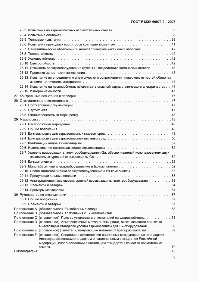 Страница 5 ГОСТ Р МЭК 60079-0-2007