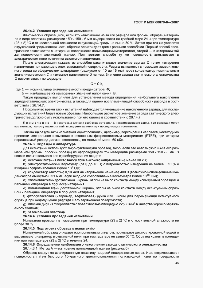 Страница 51 ГОСТ Р МЭК 60079-0-2007
