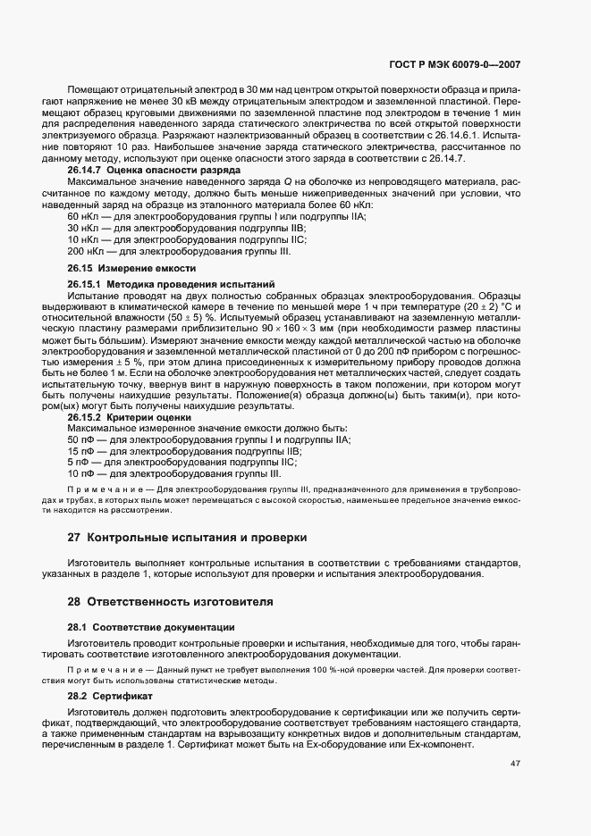 Страница 53 ГОСТ Р МЭК 60079-0-2007