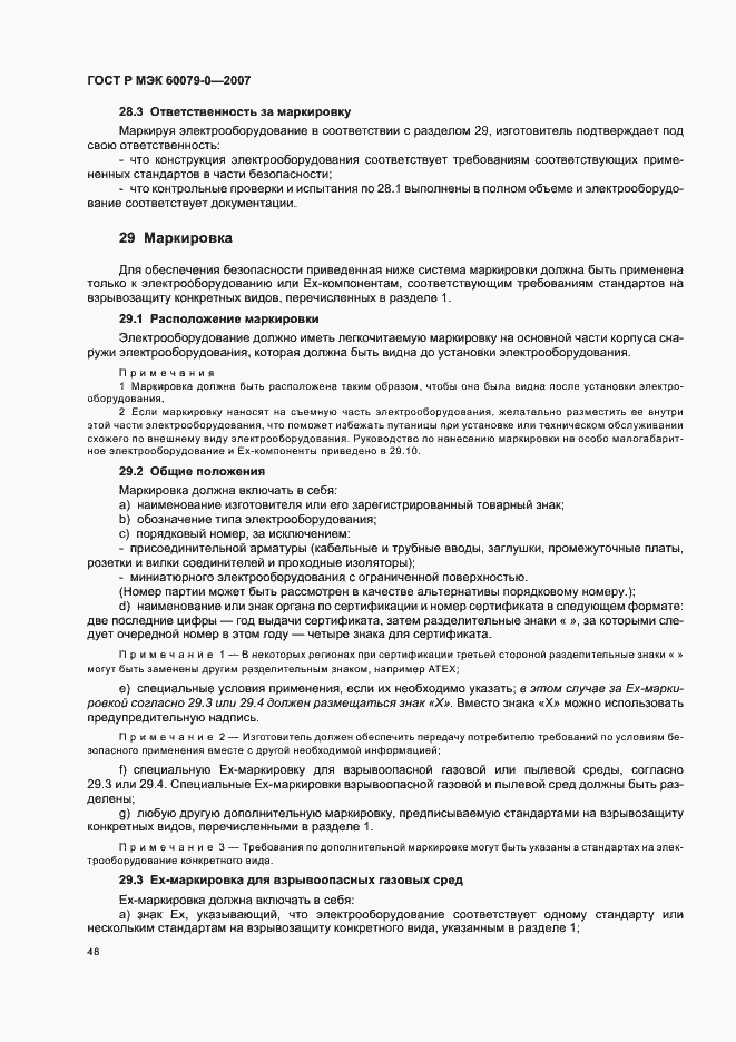 Страница 54 ГОСТ Р МЭК 60079-0-2007