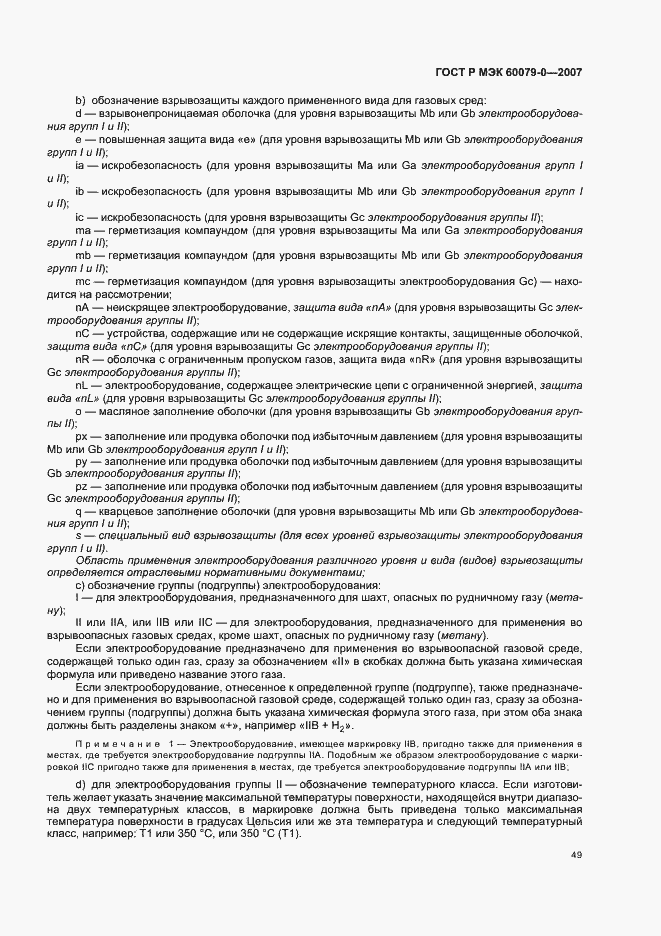 Страница 55 ГОСТ Р МЭК 60079-0-2007