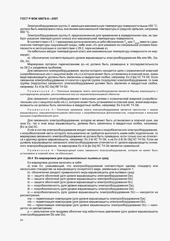 Страница 56 ГОСТ Р МЭК 60079-0-2007