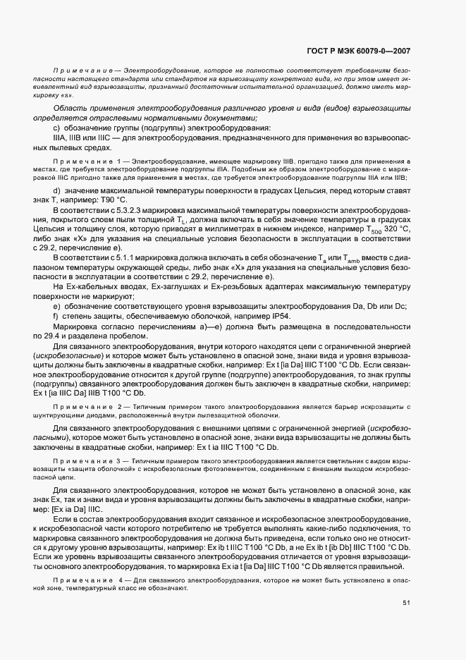 Страница 57 ГОСТ Р МЭК 60079-0-2007
