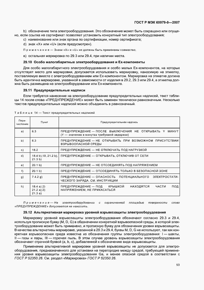 Страница 59 ГОСТ Р МЭК 60079-0-2007