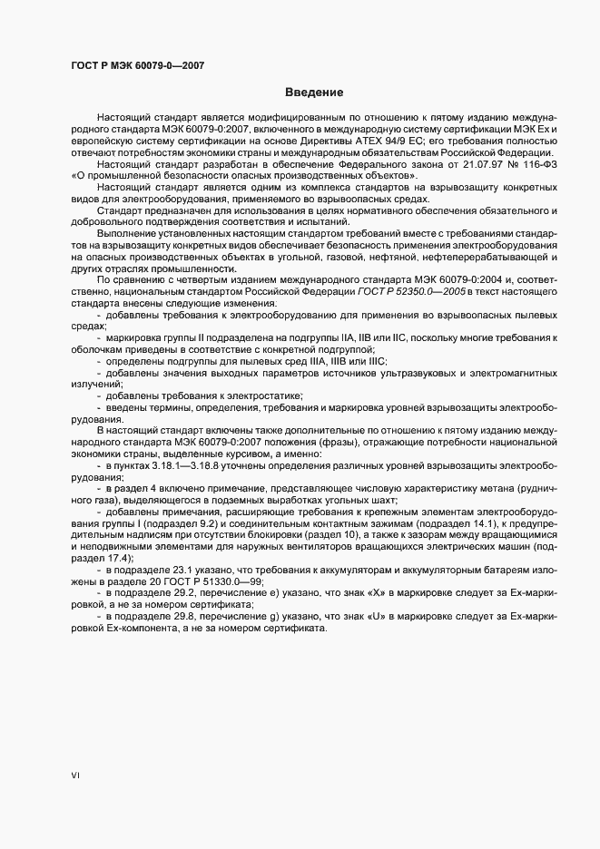 Страница 6 ГОСТ Р МЭК 60079-0-2007